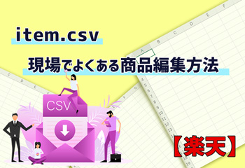 楽天】 item.csv 現場でよくある商品編集方法 - 株式会社ファイブ