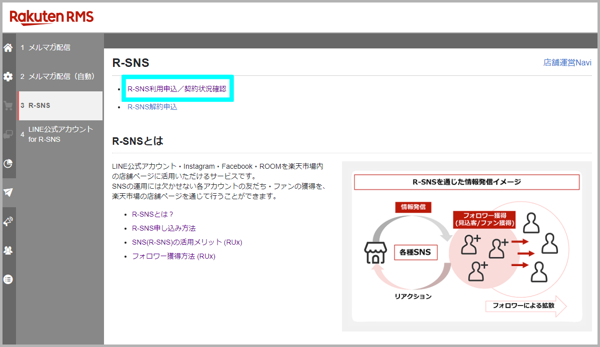 R-SNSの申し込み方法1