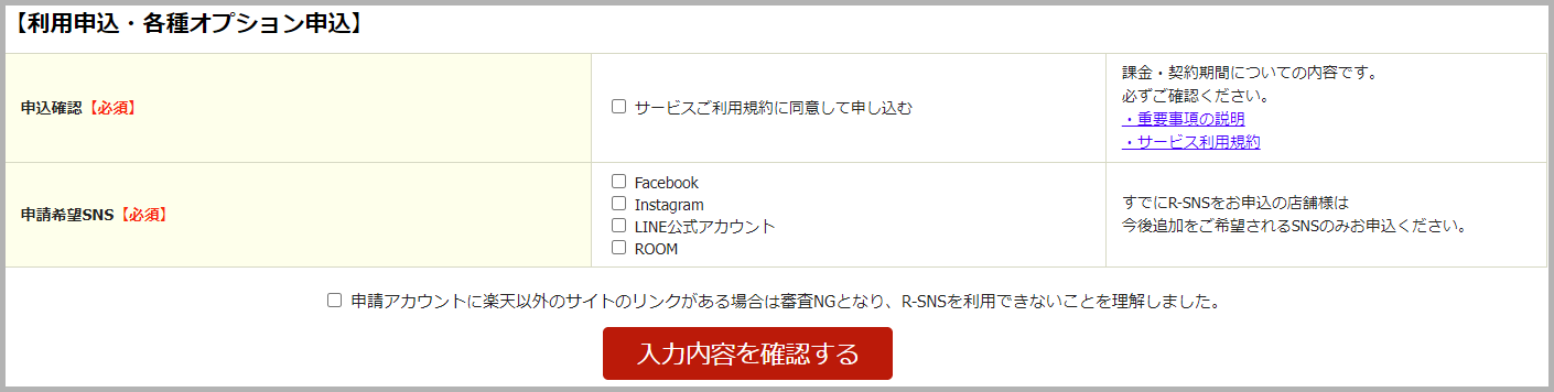 R-SNSの申し込み方法2