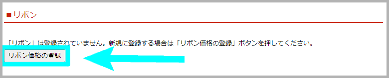 「リボン」を設定する方法2