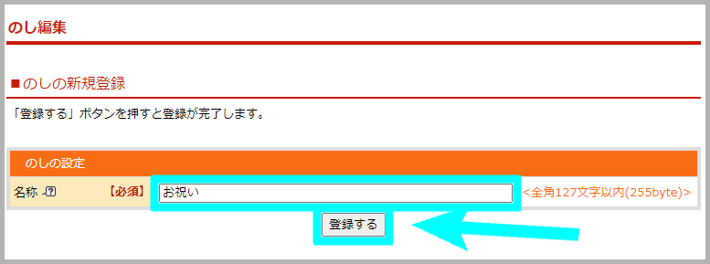 【STEP1】「のし情報」を登録する3