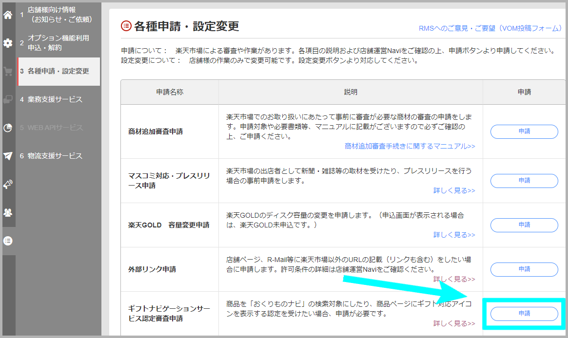 【STEP2】RMSでギフト認定申請をおこなう1