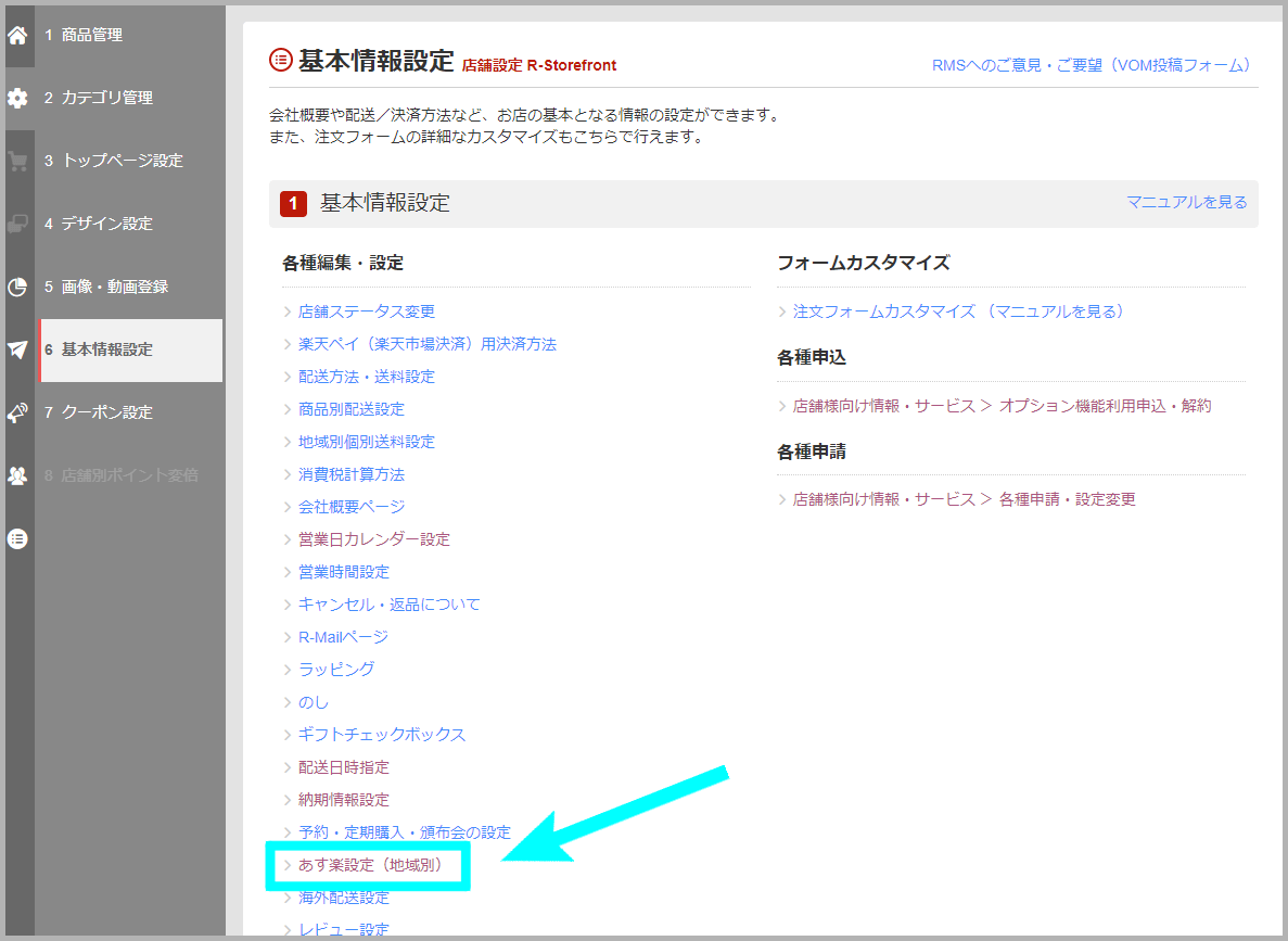 【STEP2】あす楽の基本情報を設定する_1