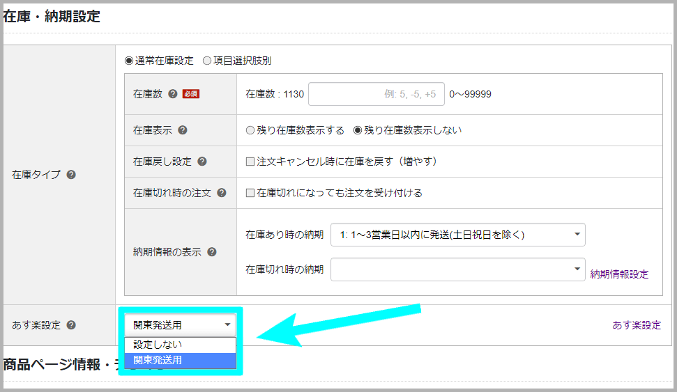 【STEP3】あす楽の対象商品を登録する_4