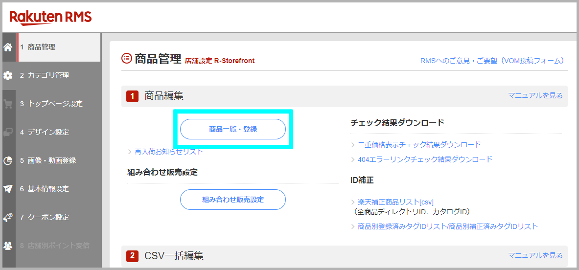 商品編集ページから個別に登録する方法1