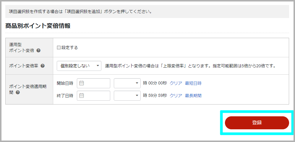 商品編集ページから個別に登録する方法4