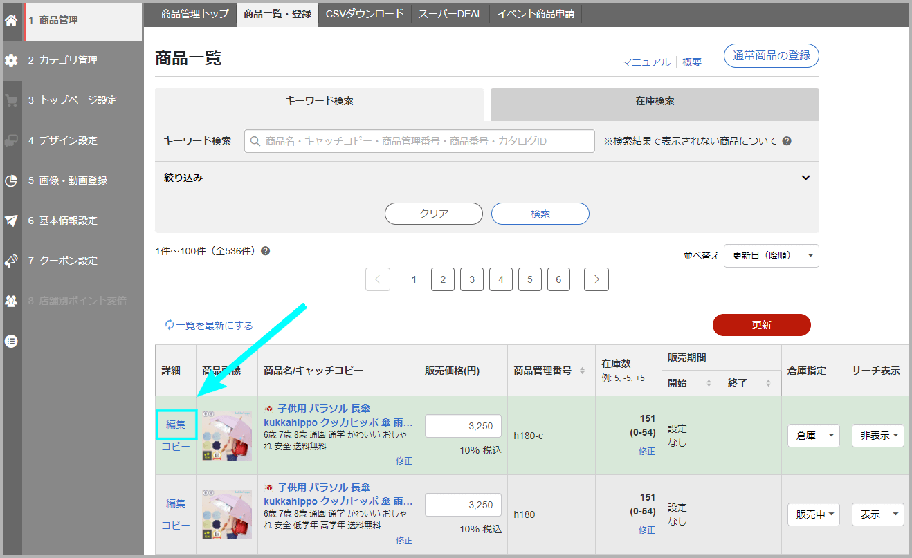 当店通常価格での設定方法1