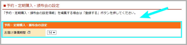 お届け準備期間を設定する2