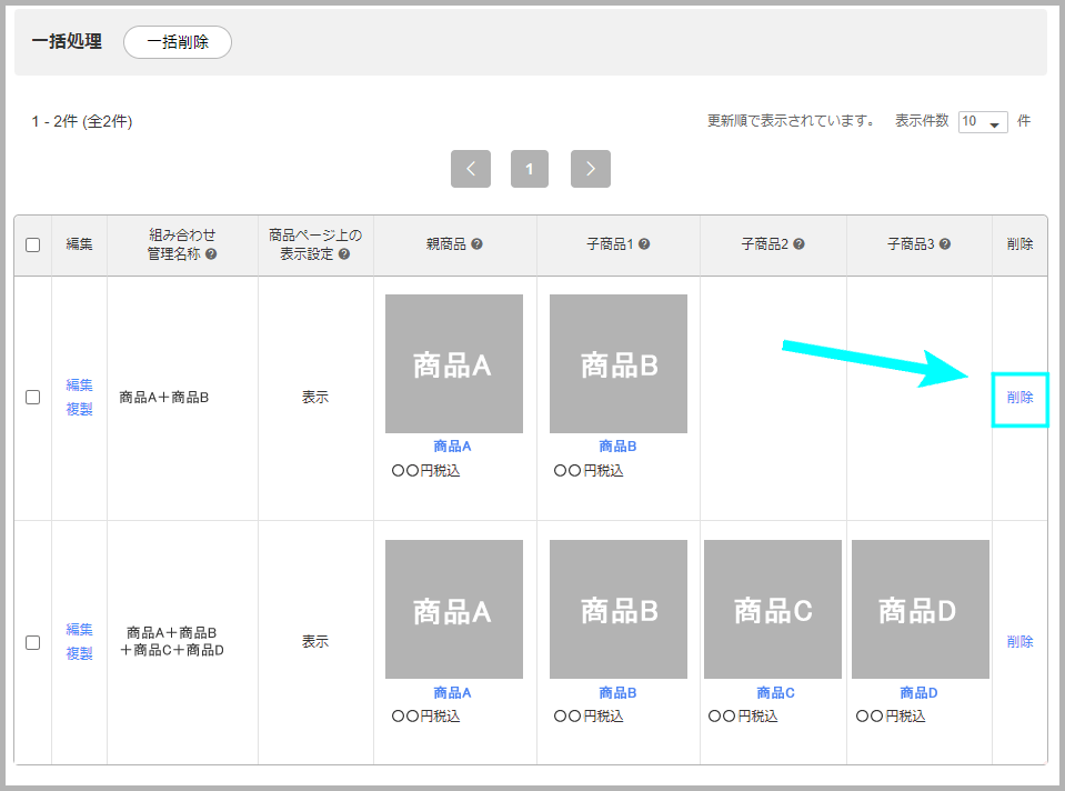 組み合わせを削除する方法2