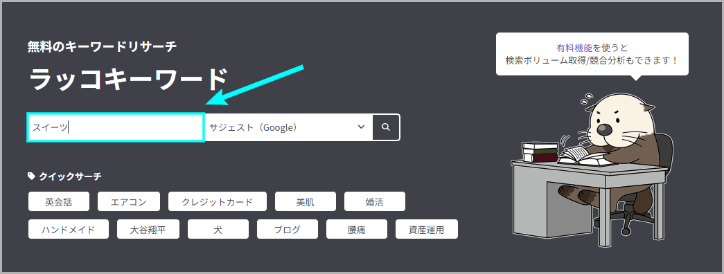 サジェストキーワードを検索する方法2