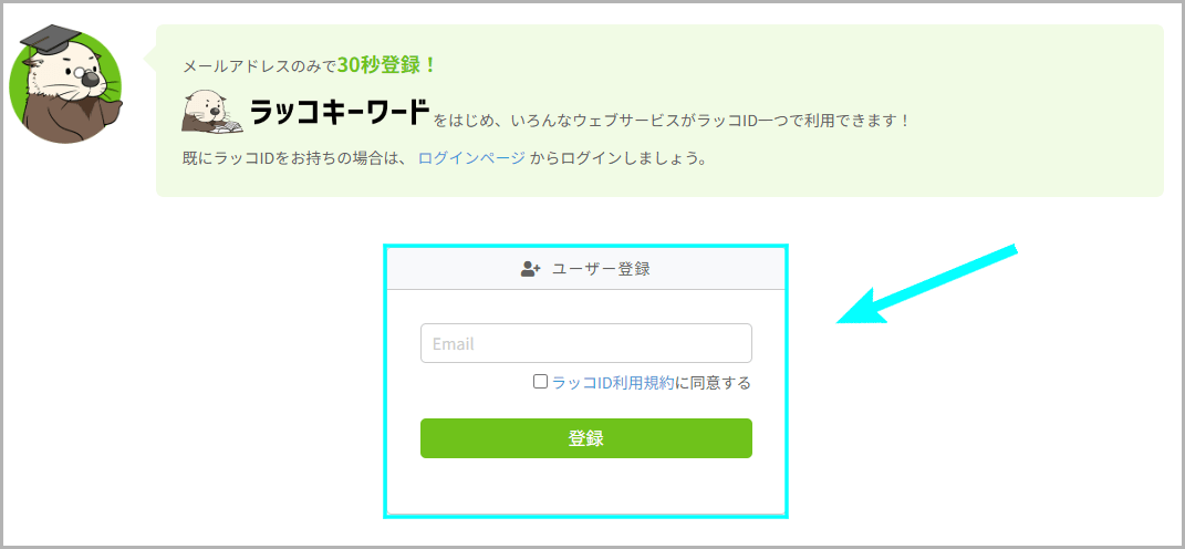 ラッコキーワードのユーザー登録方法2