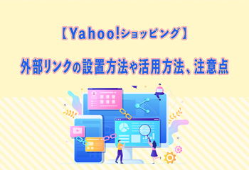 【Yahoo!ショッピング】外部リンクの設置方法や活用方法、注意点を解説！