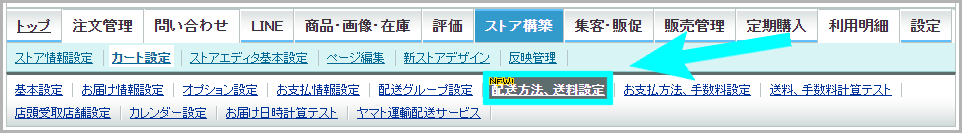 【STEP2】配送方法に店頭受取を設定する1