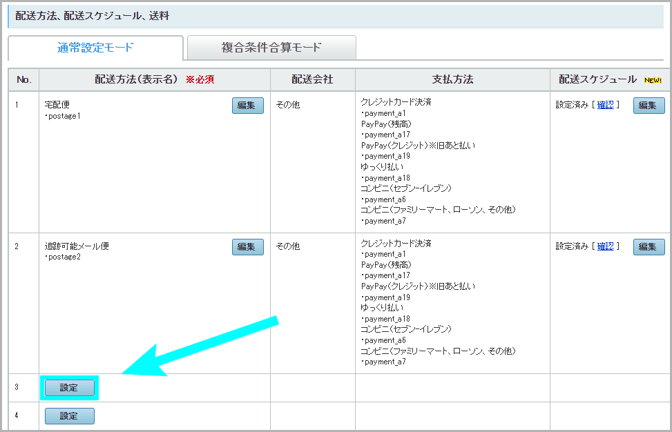 【STEP2】配送方法に店頭受取を設定する2