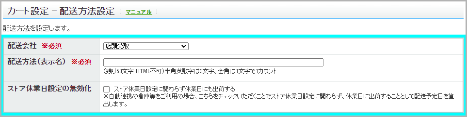 【STEP2】配送方法に店頭受取を設定する3