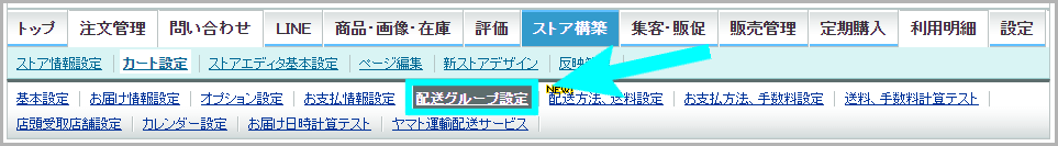 【STEP3】店頭受取可能な配送グループを設定する1