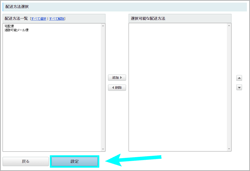 【STEP3】店頭受取可能な配送グループを設定する5