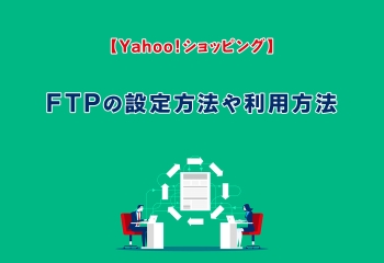 【Yahoo!ショッピング】FTPの設定方法や利用方法をわかりやすく解説！
