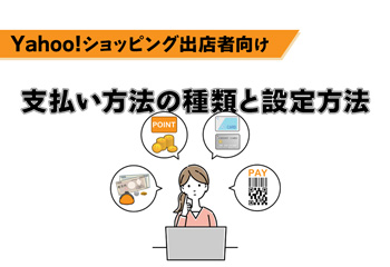 【Yahoo!ショッピング】支払い方法の種類と設定方法を出店者向けに解説！