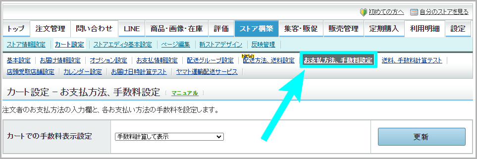 カートでの手数料表示の設定方法1