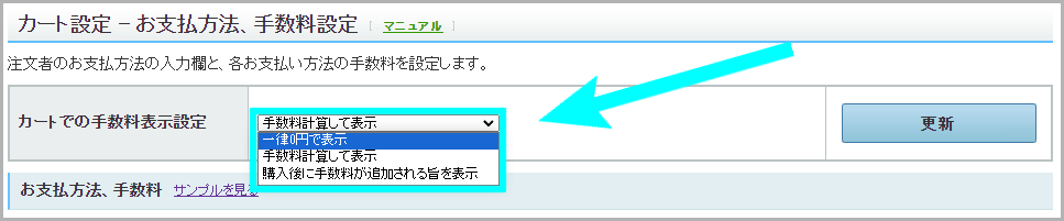 カートでの手数料表示の設定方法2