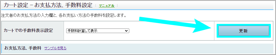 カートでの手数料表示の設定方法3