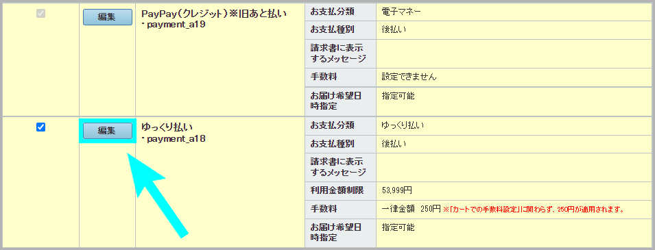 支払い方法と手数料の設定方法2