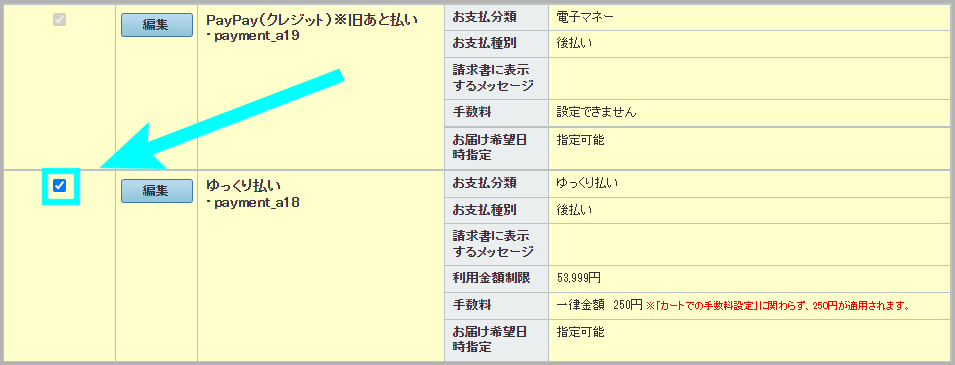 支払い方法と手数料の設定方法5_