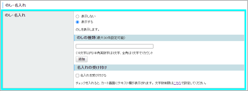 注文画面に熨斗の選択肢や名入れの入力欄を表示したい場合2