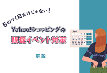 5のつく日だけじゃない！Yahoo!ショッピングの販促イベント対策を解説