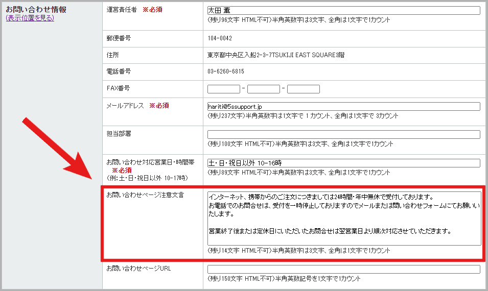 「お問い合わせページ注意文言」欄