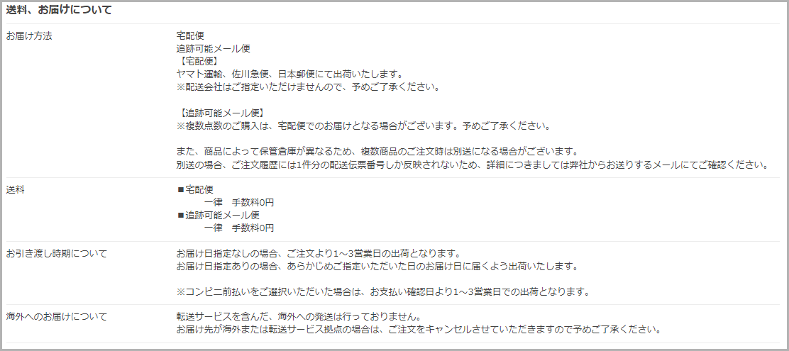 「お買い物ガイド」の「送料、お届けについて」欄