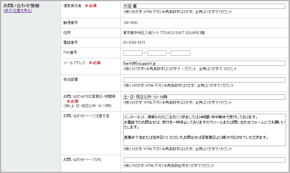 「会社情報設定」ページの「お問い合わせ情報」欄