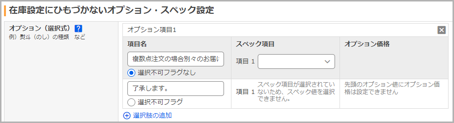 「商品ページ編集」の「在庫設定にひもづかないオプション・スペック設定」欄