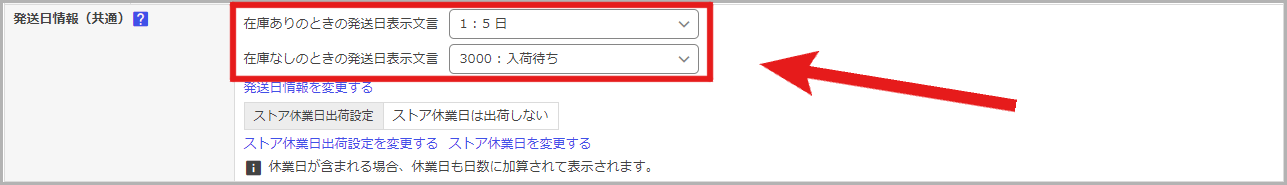 「商品ページ編集」画面の「発送日情報（共通）」欄