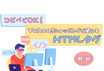 【コピペでOK】Yahoo!ショッピングで使えるHTMLタグを解説！