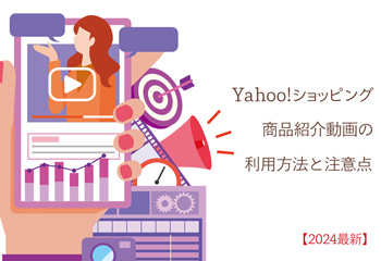 【2024最新】Yahoo!ショッピング商品紹介動画の利用方法と注意点を解説！