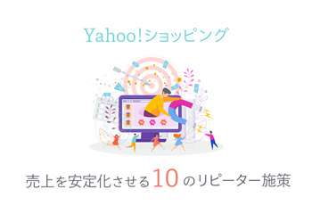 【Yahoo!ショッピング】売上を安定化させる10のリピーター施策を解説！