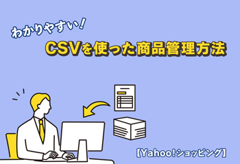 【Yahoo!ショッピング】CSVを使った商品管理方法をわかりやすく解説！