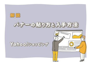 【Yahoo!ショッピング】バナーの貼り方と入手方法を解説！