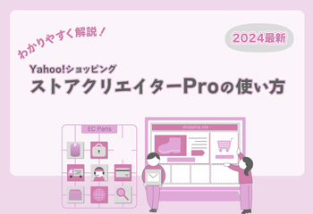 【2024最新】ストアクリエイターProの使い方をわかりやすく解説！