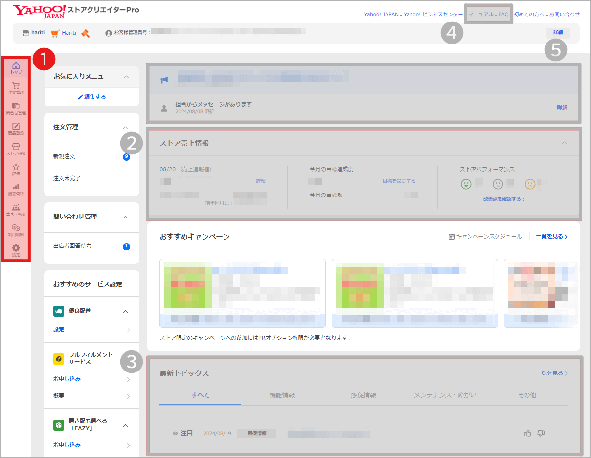 【1】ストアの運営管理をおこなう