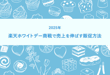 【2025年】楽天ホワイトデー商戦で売上を伸ばす販促方法を解説！